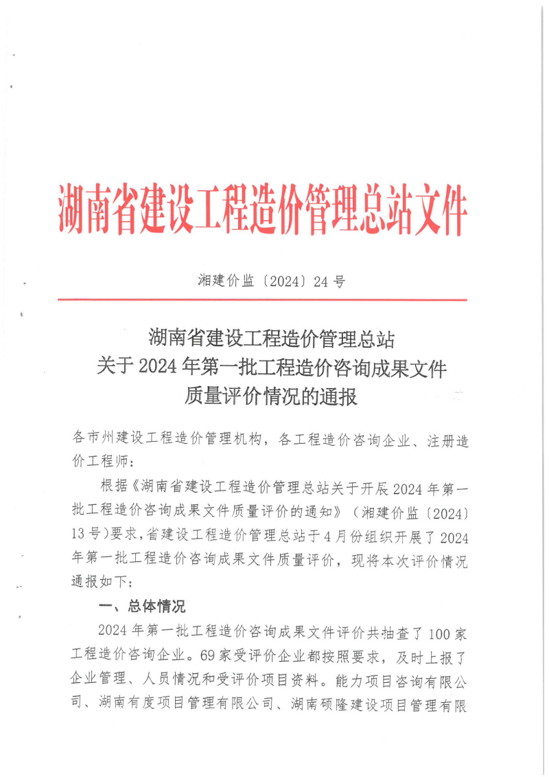 湖南省建設(shè)工程造價管理總站關(guān)于2024年第一批工程造價咨詢成果文件質(zhì)量評價情況的通報_00