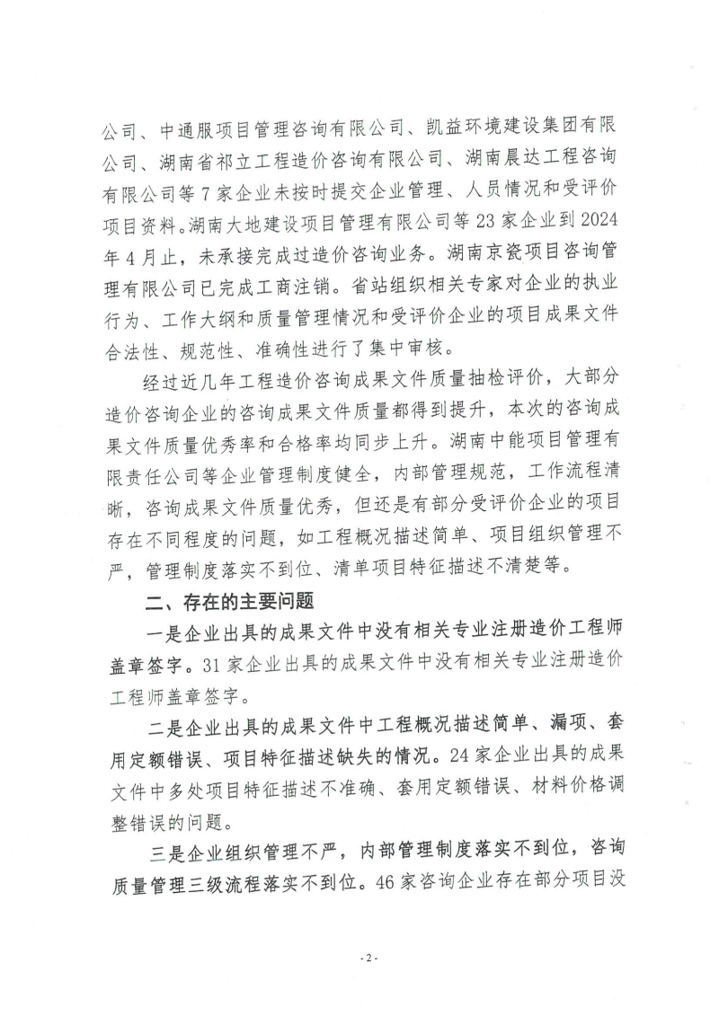 湖南省建設(shè)工程造價管理總站關(guān)于2024年第一批工程造價咨詢成果文件質(zhì)量評價情況的通報_01