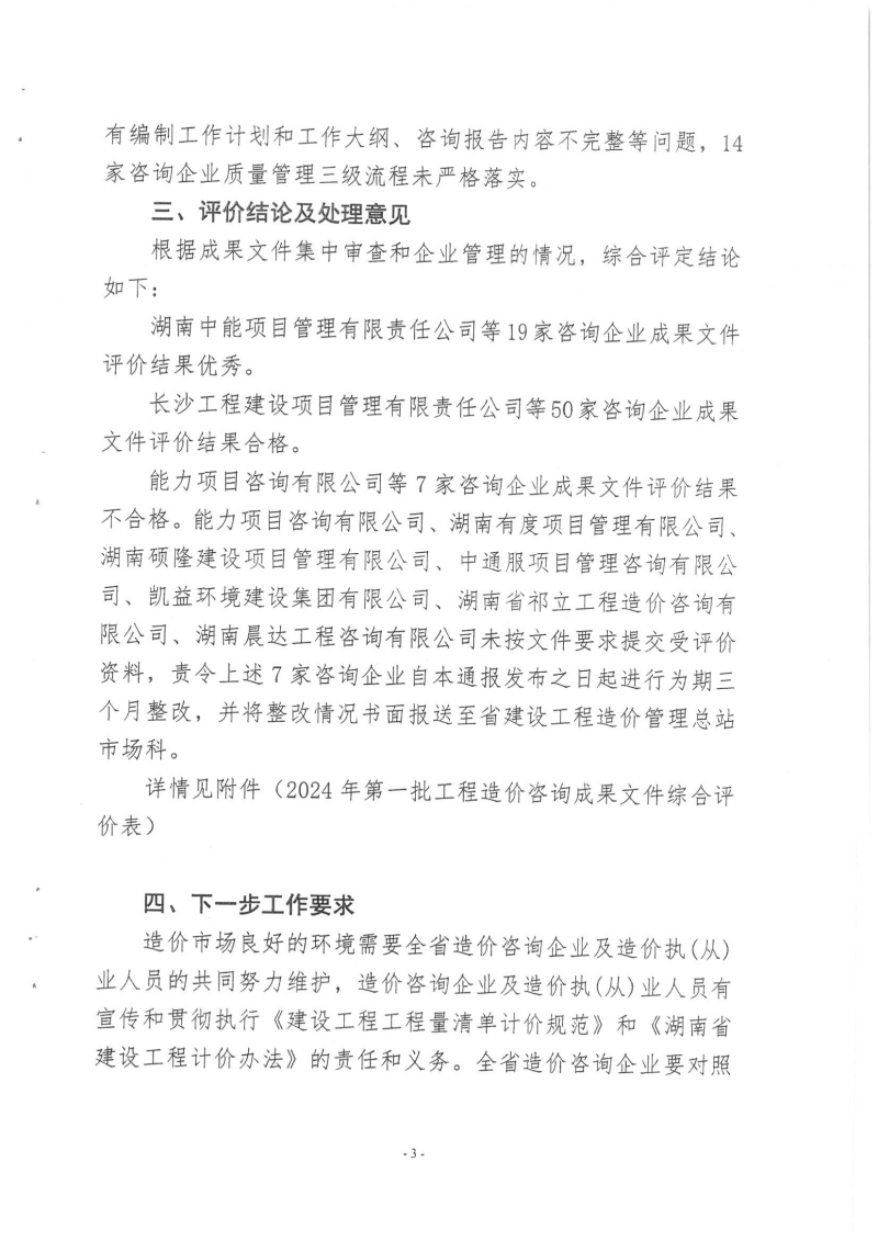 湖南省建設(shè)工程造價管理總站關(guān)于2024年第一批工程造價咨詢成果文件質(zhì)量評價情況的通報_02
