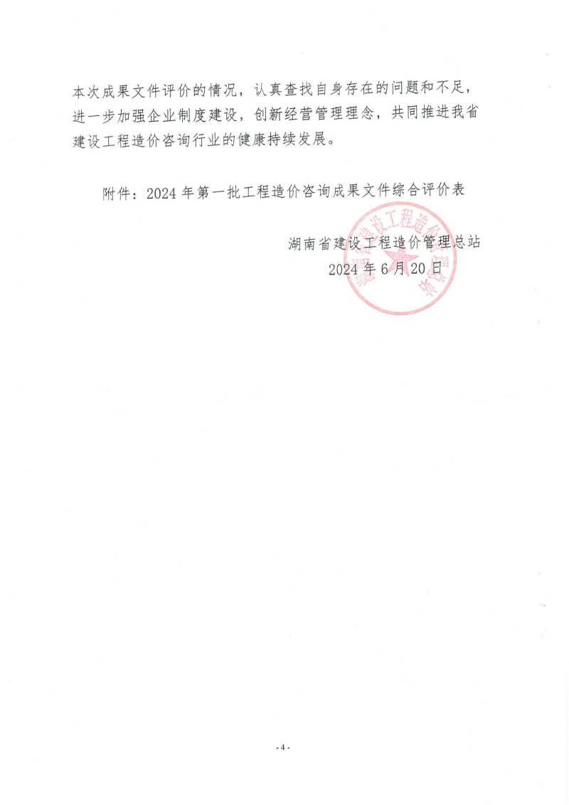 湖南省建設(shè)工程造價管理總站關(guān)于2024年第一批工程造價咨詢成果文件質(zhì)量評價情況的通報_03