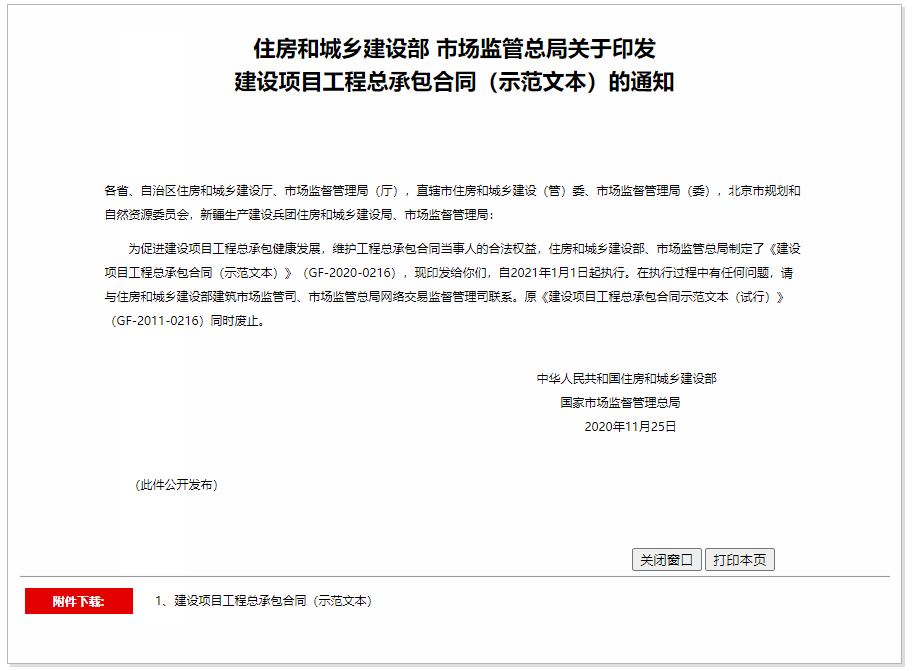 住房和城鄉(xiāng)建設(shè)部 市場(chǎng)監(jiān)管總局關(guān)于印發(fā)建設(shè)項(xiàng)目工程總承包合同(示范文本)的通知