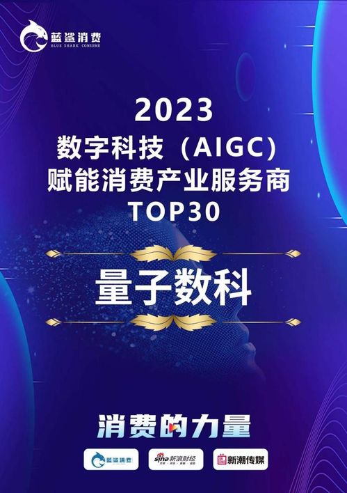 量化派榮登2023數字科技AIGC賦能消費產業服務商TOP30榜單，引領技術服務新浪潮